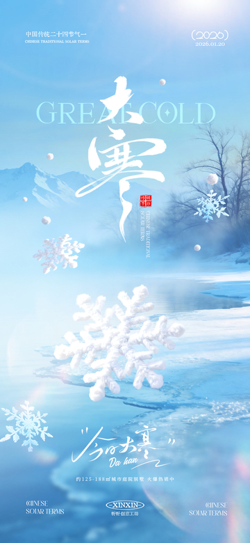 冰雪节气海报设计