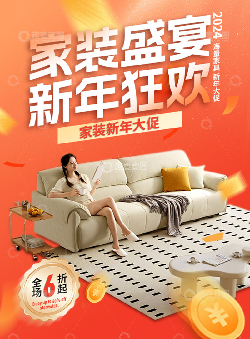 源文件下载【趣麦麦图】-家装盛宴新年狂欢家具促销海报