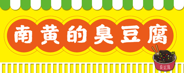 门头臭豆腐美味小吃广告牌