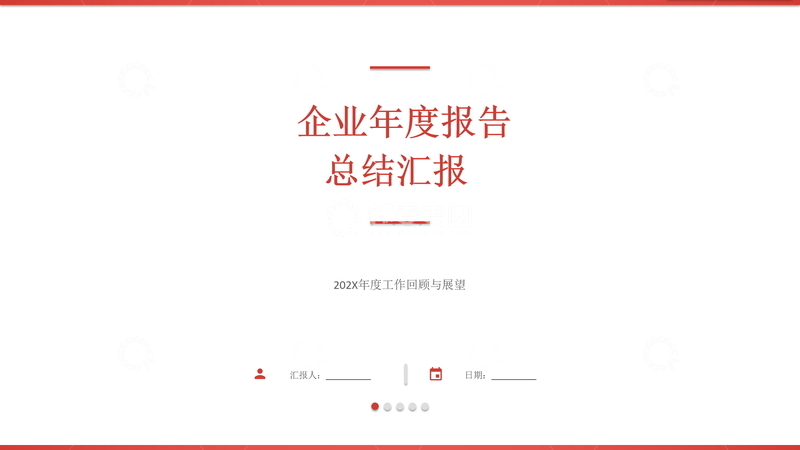 源文件下载【趣麦麦图】企业年报总结汇报