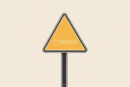 黄色三角形警示标志