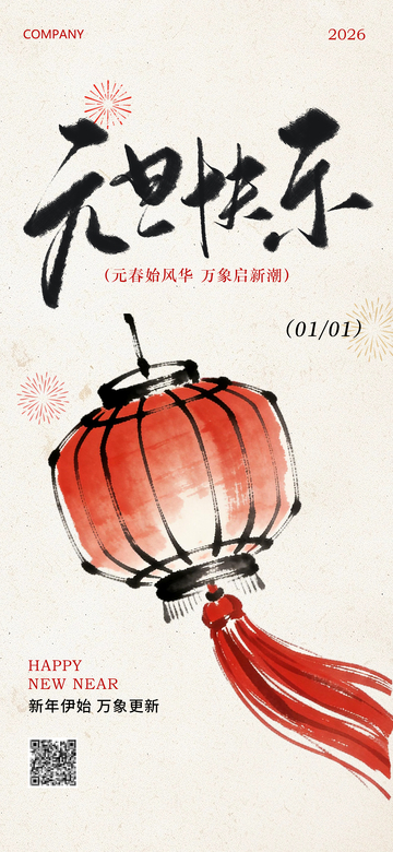 中国风2026年元旦快乐