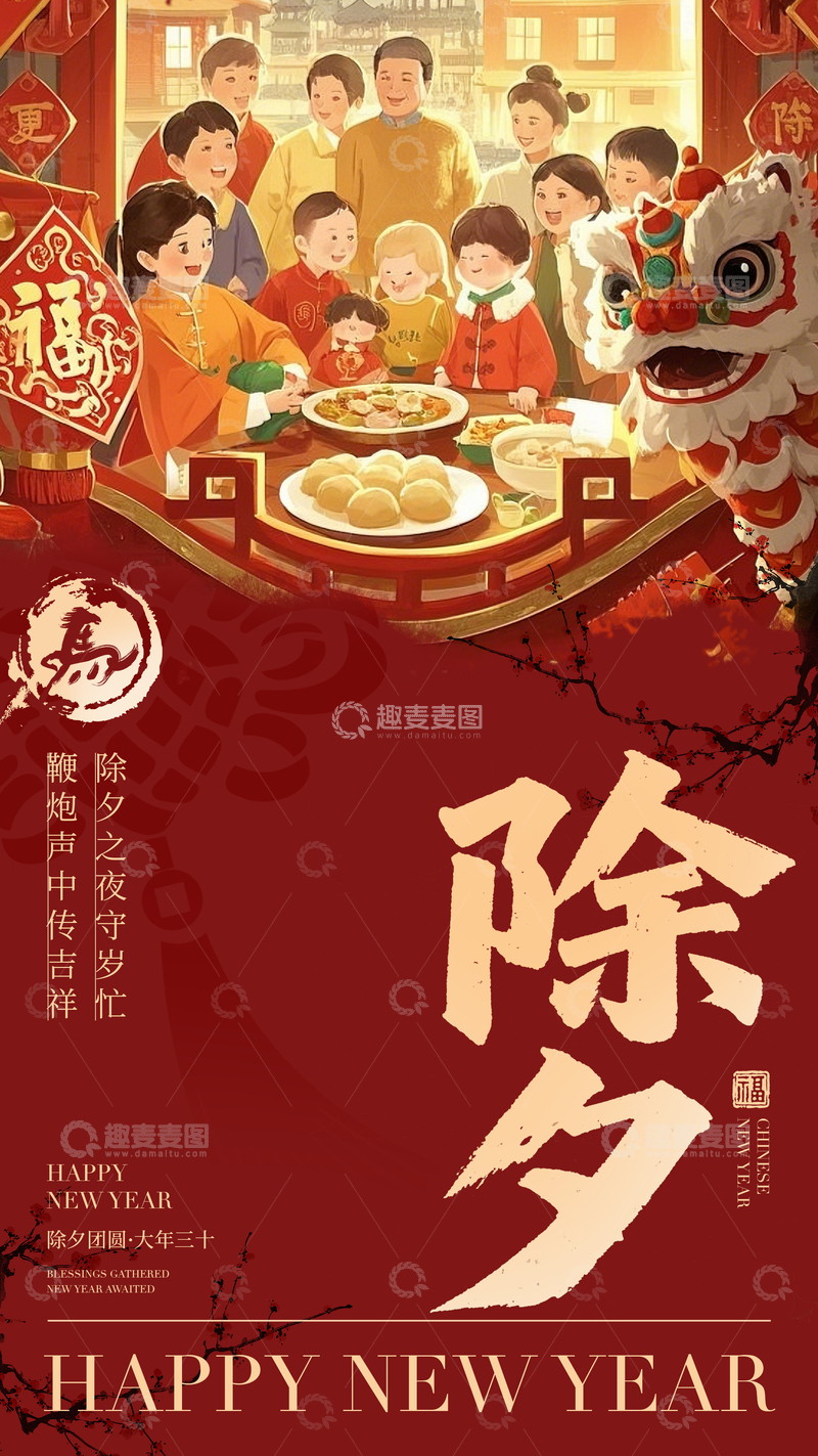 源文件下载【趣麦麦图】喜庆除夕家庭团圆插画设计素材
