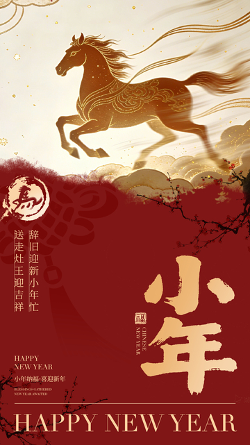 金色骏马小年庆祝海报设计