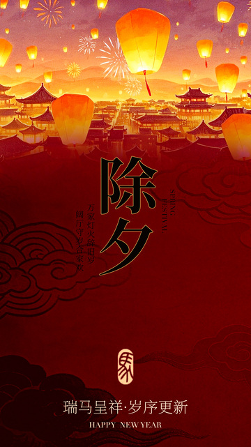 除夕喜庆灯笼烟花海报设计