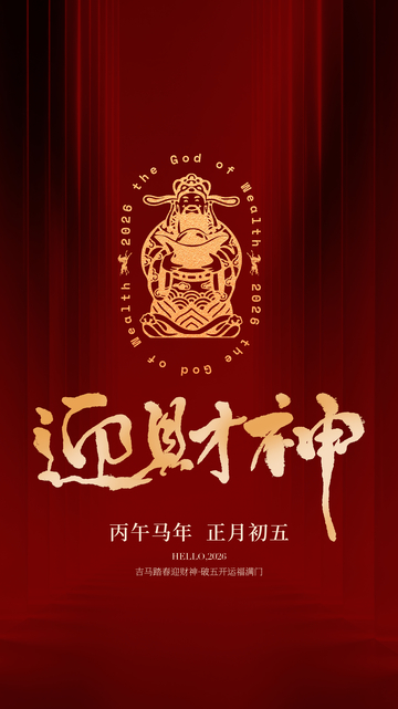 迎财神喜庆海报设计素材
