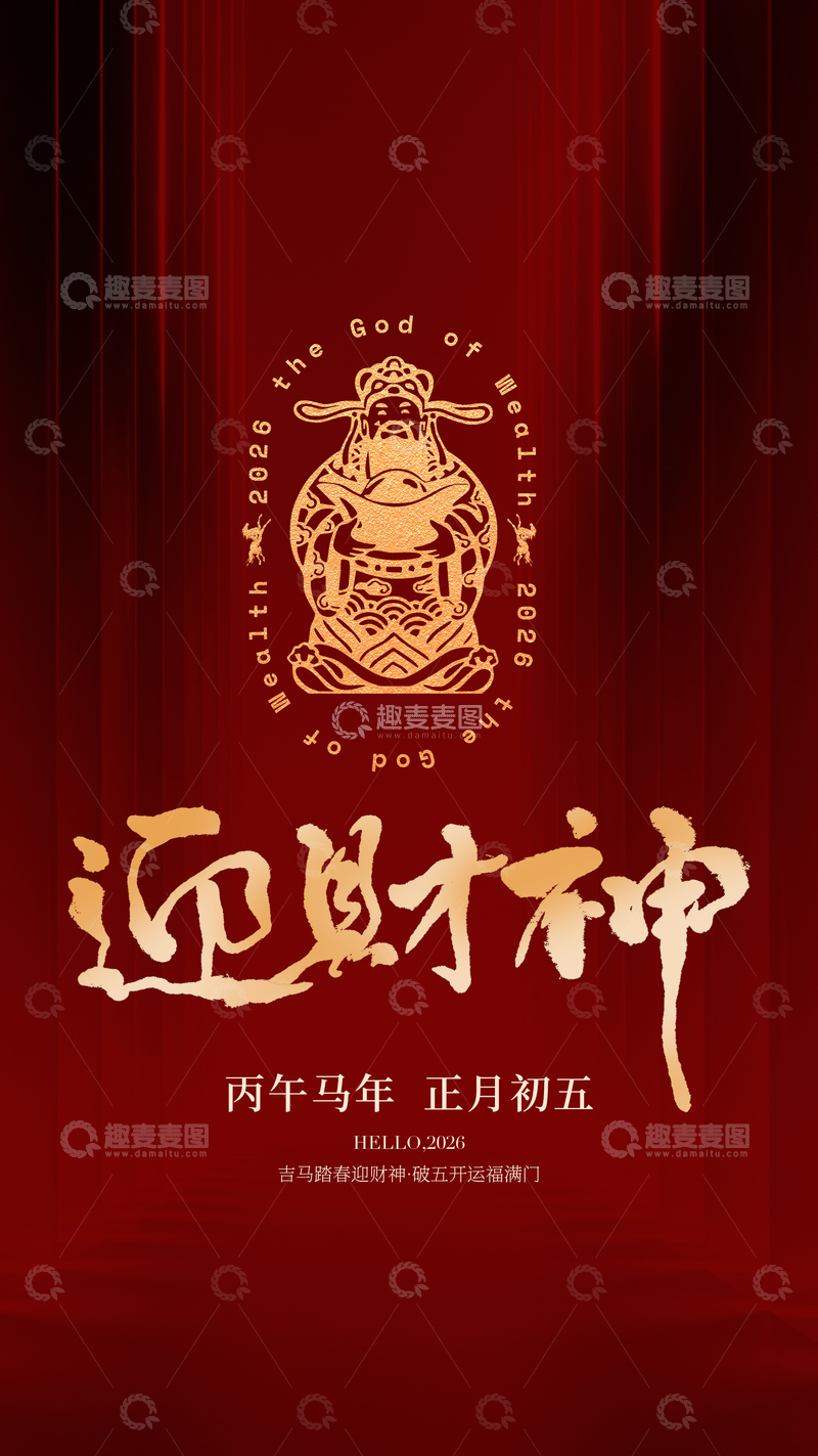 源文件下载【趣麦麦图】迎财神喜庆海报设计素材