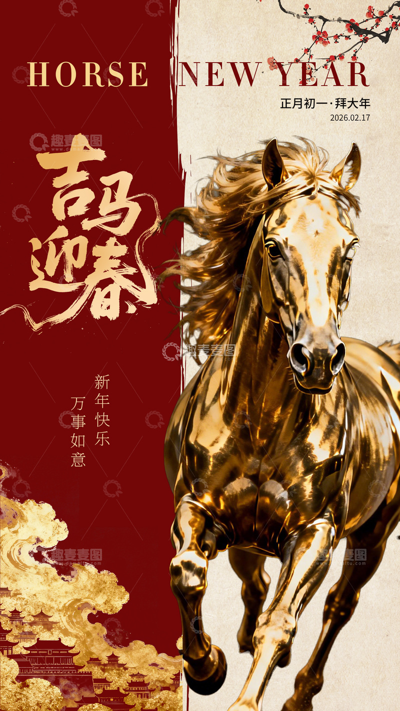 源文件下载【趣麦麦图】金色骏马新年庆祝海报设计素材