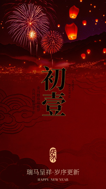 新春喜庆烟花灯笼海报设计