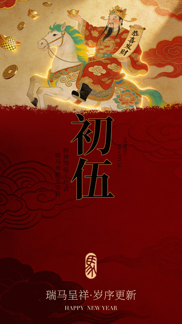 新年贺岁财神骑马图