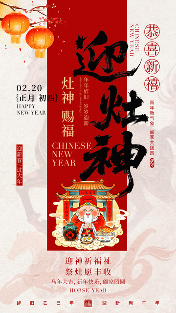 中国风春节灶神祈福海报设计素材