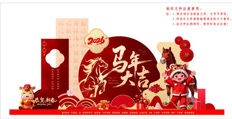 马年大吉喜庆布置设计素材