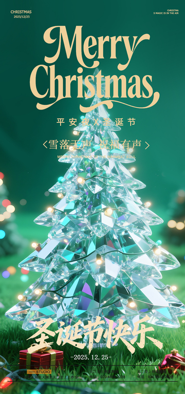 圣诞树钻石光效节日海报