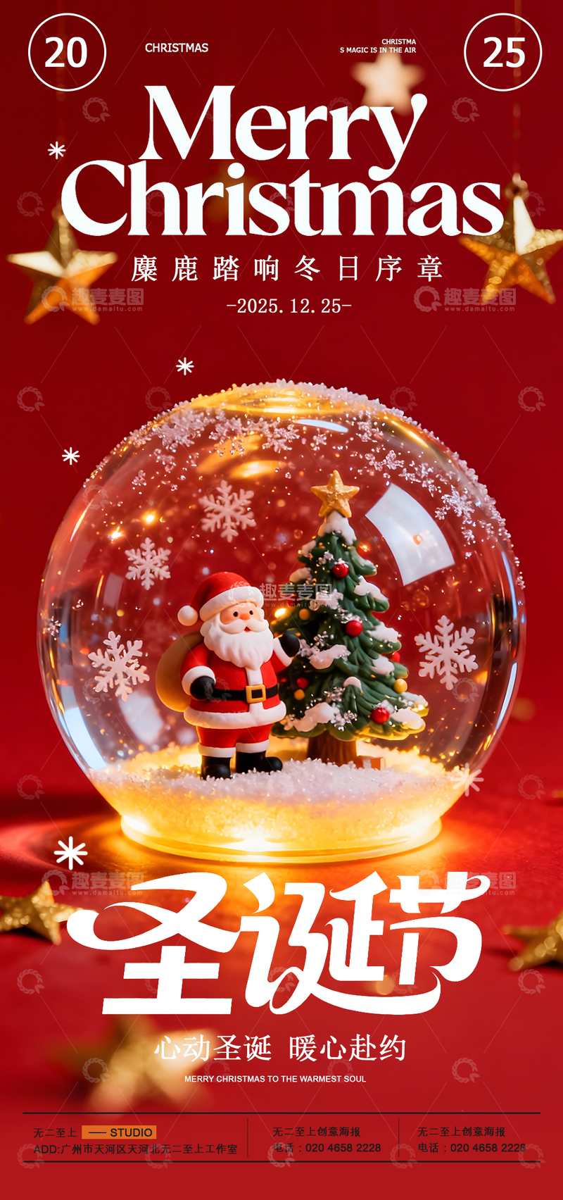 源文件下载【趣麦麦图】圣诞雪景球节日宣传海报