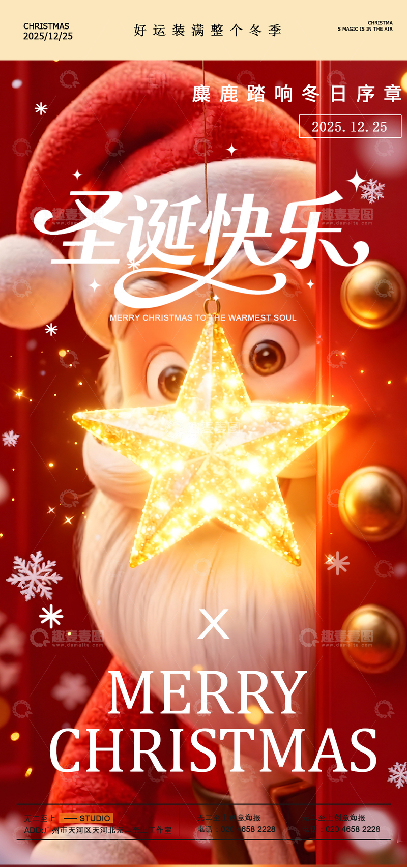 源文件下载【趣麦麦图】圣诞快乐节日星星装饰海报设计