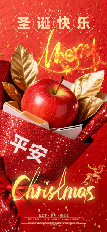 圣诞红金风苹果礼物海报