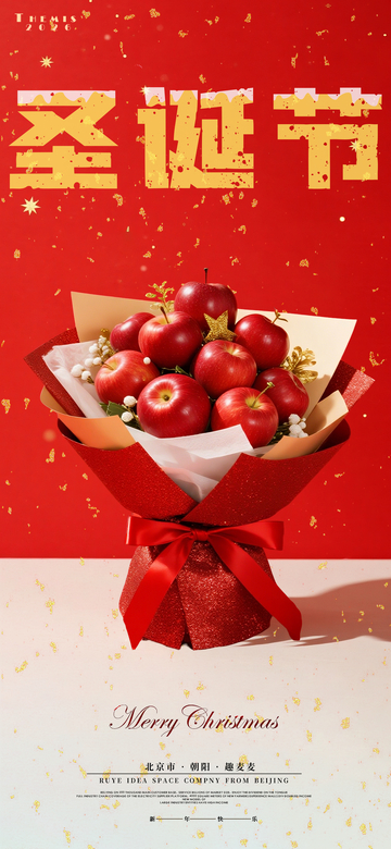 圣诞红苹果花束节日宣传海报