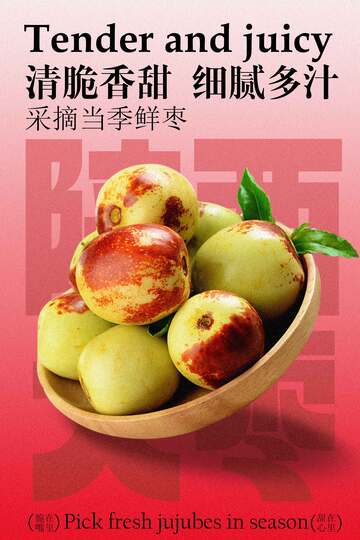 采摘新鲜陕西大枣海报