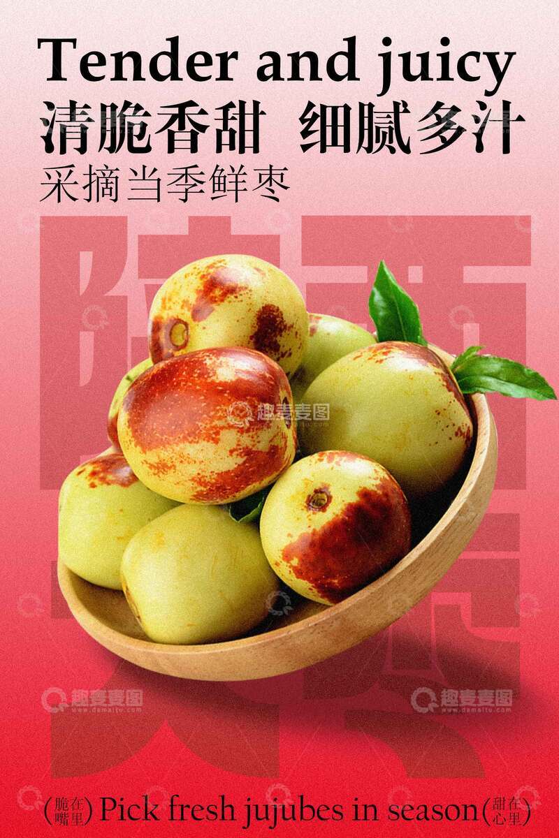 源文件下载【趣麦麦图】采摘新鲜陕西大枣海报
