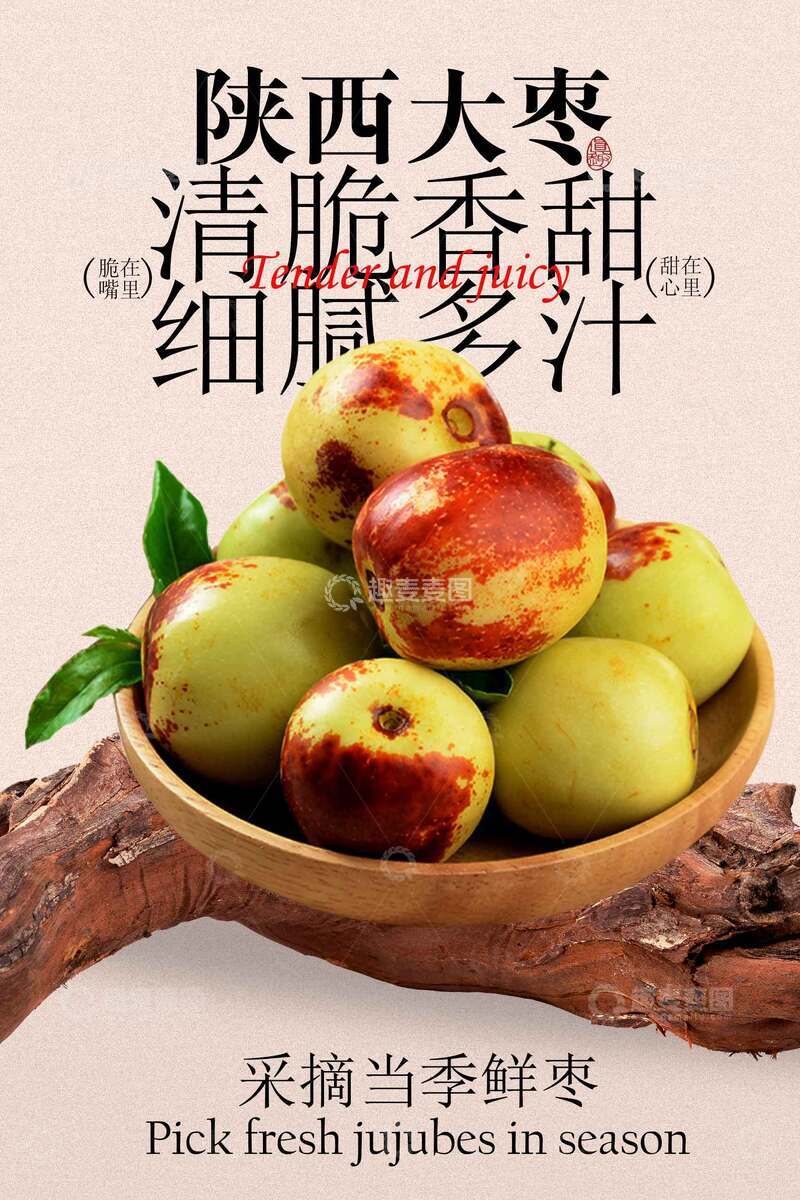 源文件下载【趣麦麦图】复古陕西大枣宣传海报