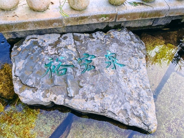 岩石刻字自然景观