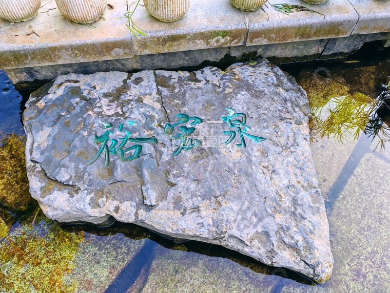 高清大图下载【趣麦麦图】岩石刻字自然景观