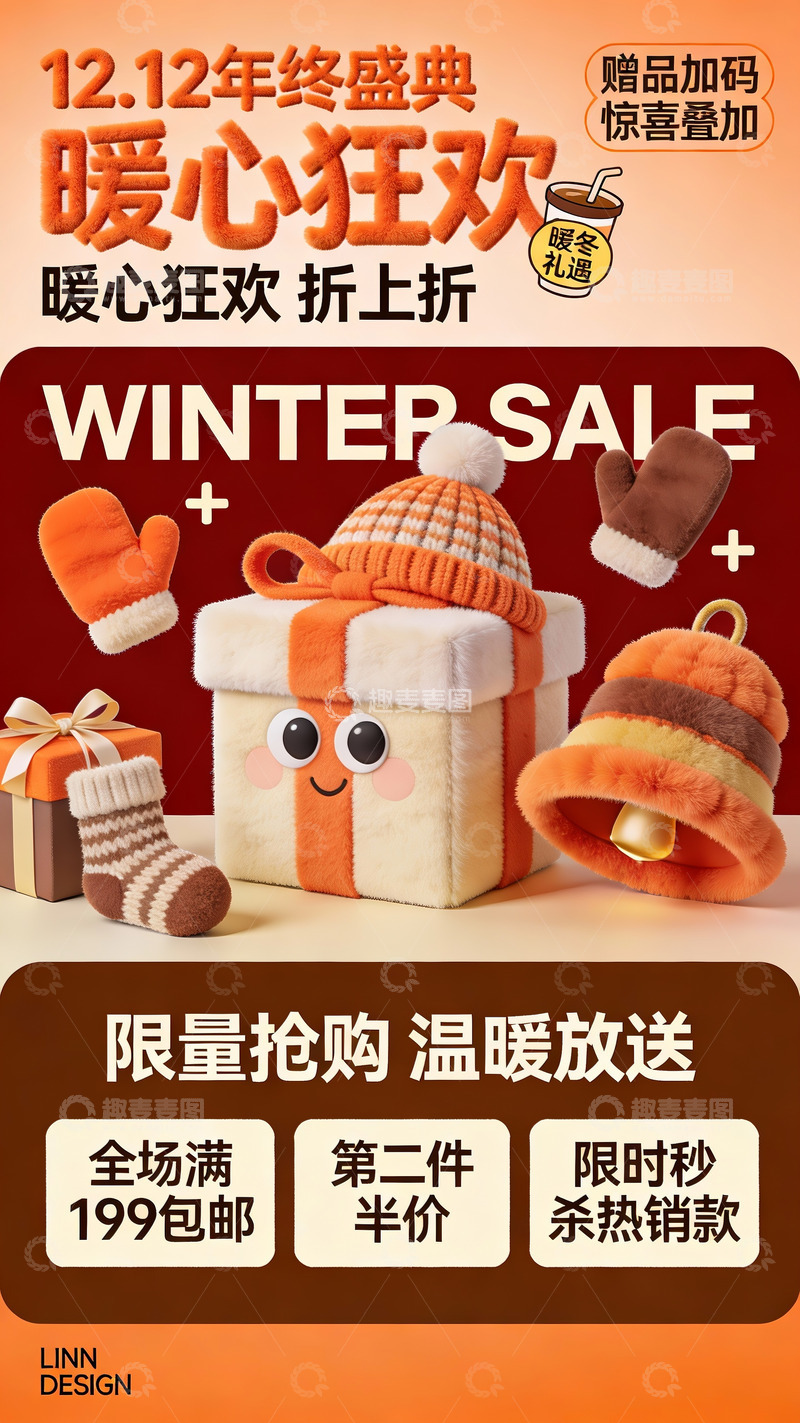 高清大图下载【趣麦麦图】12.12 暖冬狂欢折上折盛典