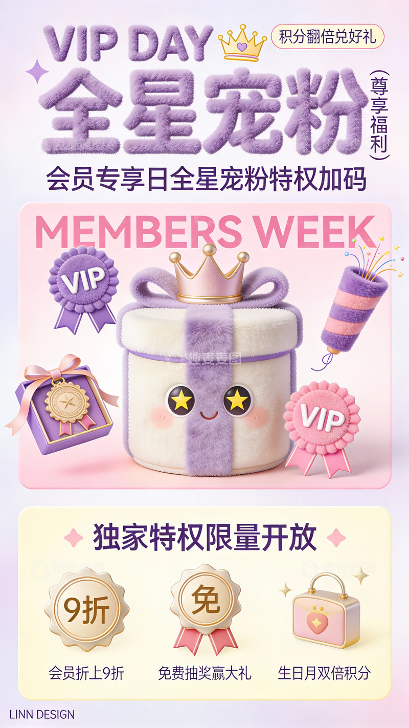 高清大图下载【趣麦麦图】会员专享日全星宠粉福利海报