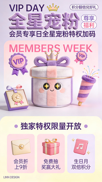 VIP 会员日全星宠粉特权海报