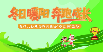 冬日暖阳奔跑成长活动海报