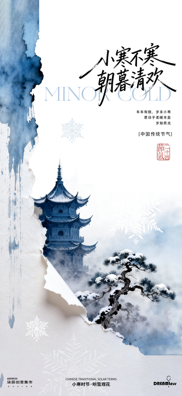 水墨风小寒节气海报设计素材