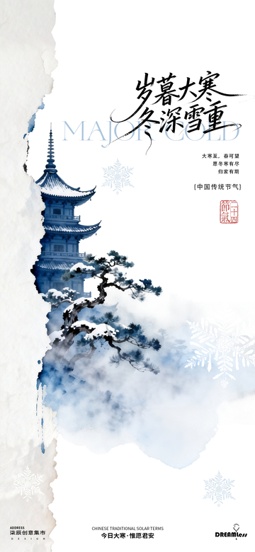水墨风大寒节气山水画宣传海报