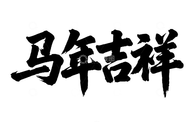 高清大图下载【趣麦麦图】马年吉祥书法艺术字设计素材