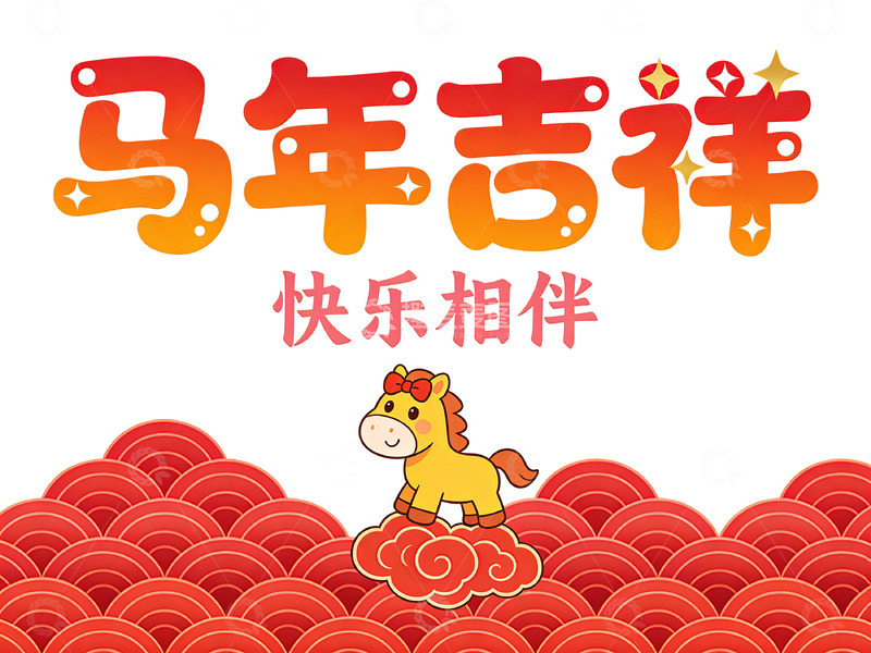 高清大图下载【趣麦麦图】马年吉祥插画设计
