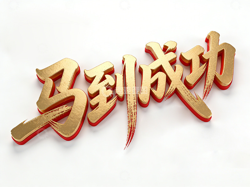 高清大图下载【趣麦麦图】金色书法风成功祝福艺术字设计素材