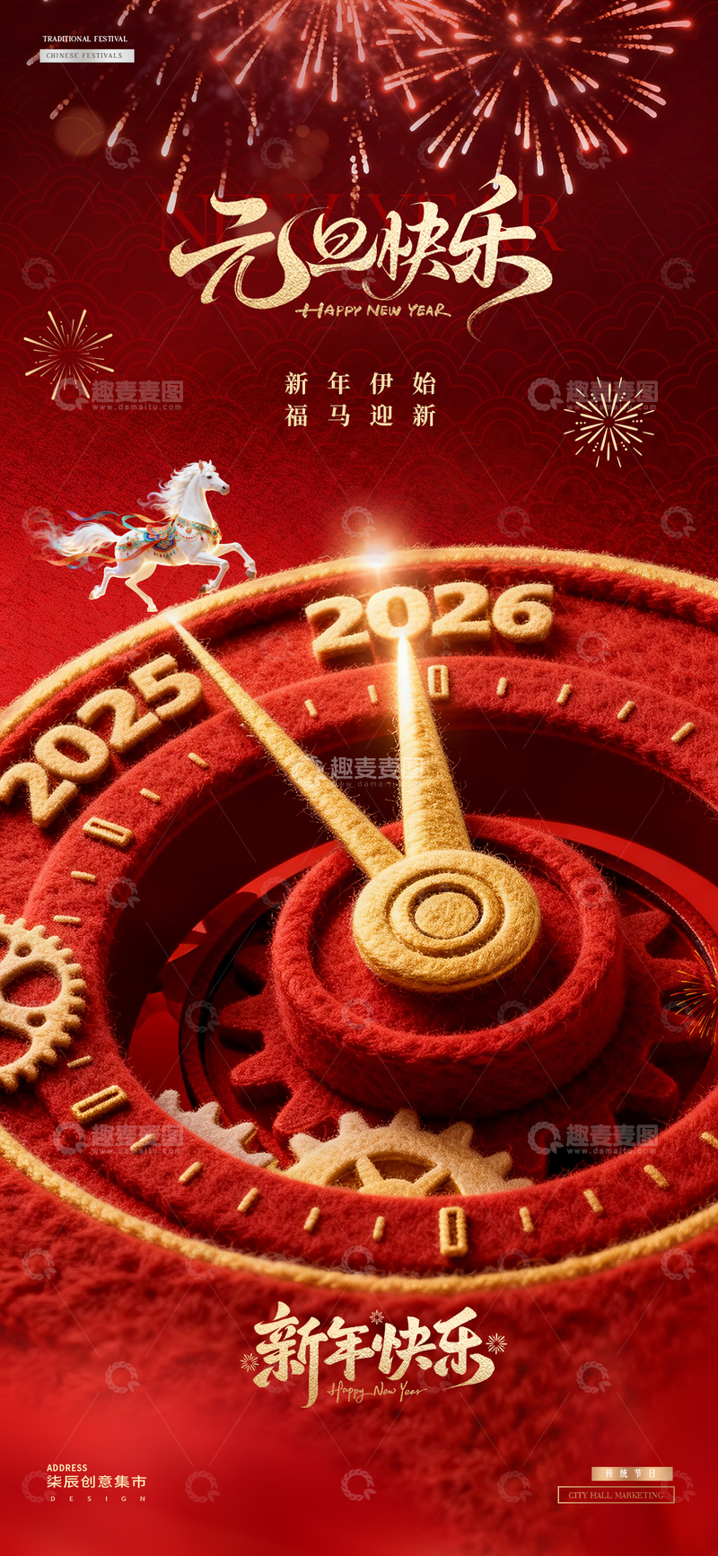 源文件下载【趣麦麦图】马年2026元旦新年跨年时针海报2