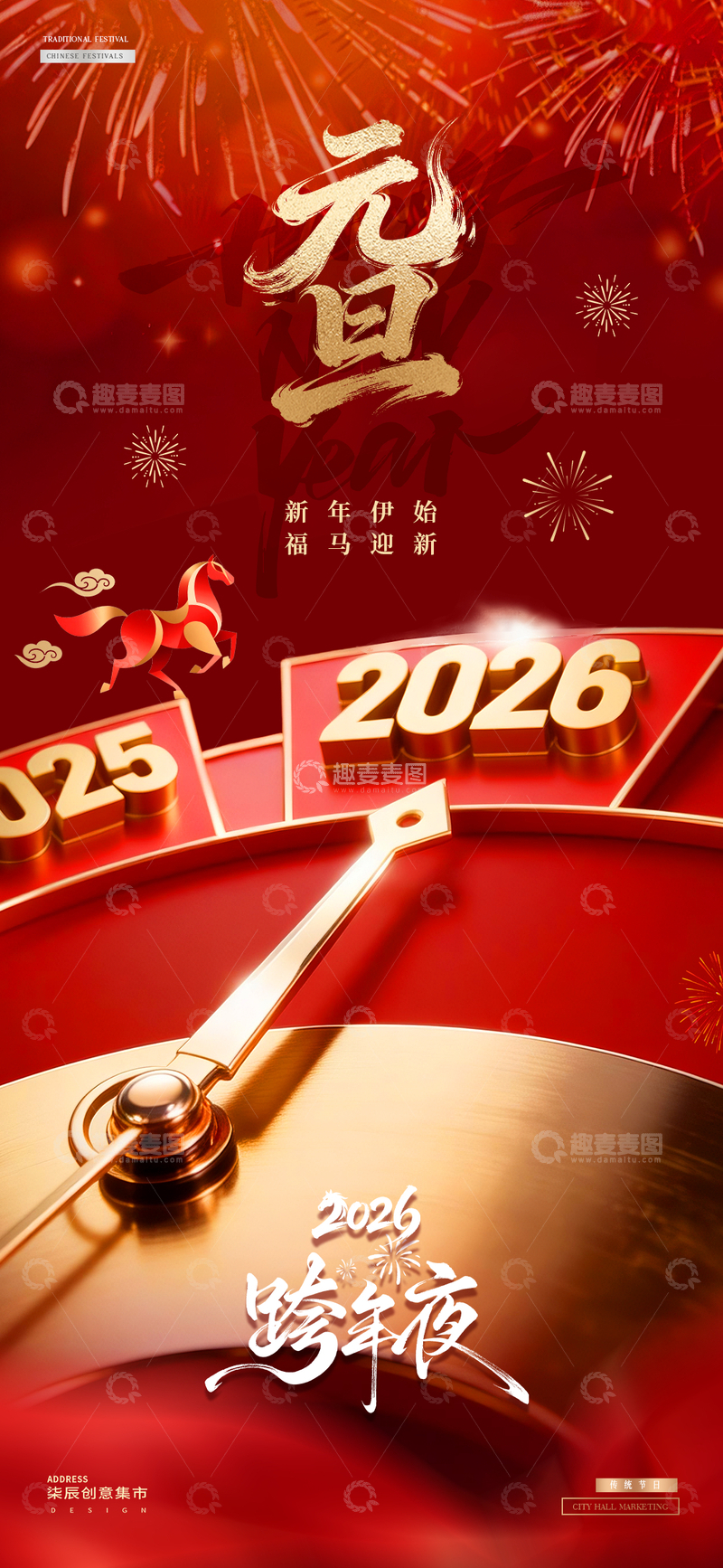 源文件下载【趣麦麦图】马年2026元旦新年跨年夜时针海报01