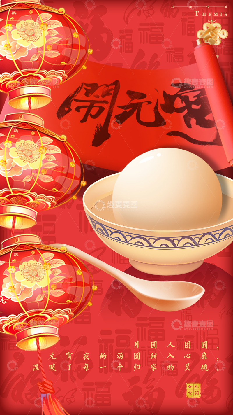 源文件下载【趣麦麦图】-春节元宵节汤圆庆祝海报设计