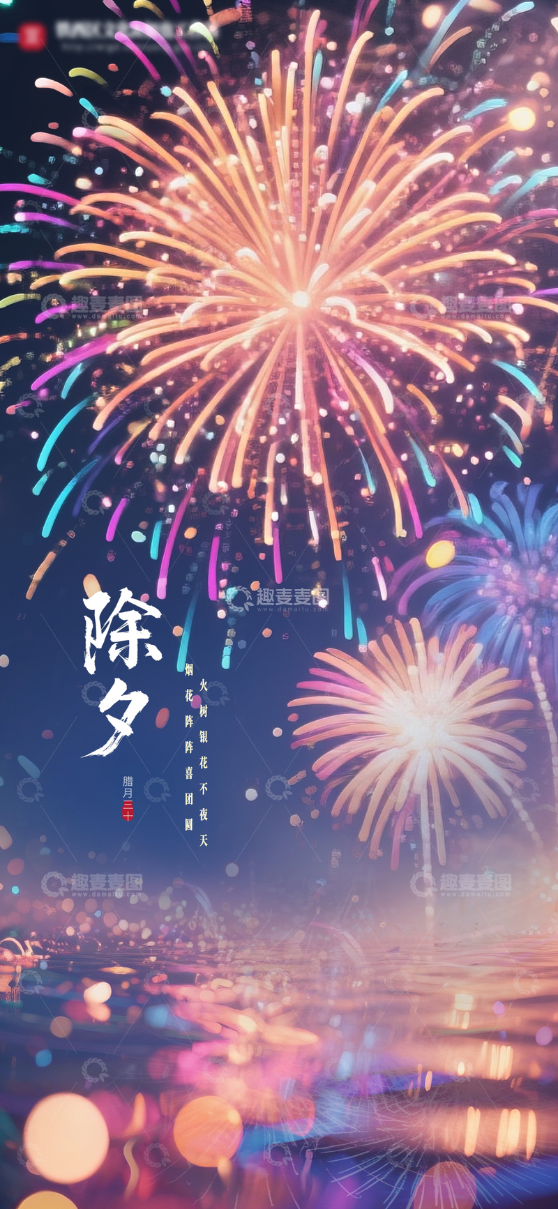 源文件下载【趣麦麦图】-绚丽烟花除夕夜庆祝插画