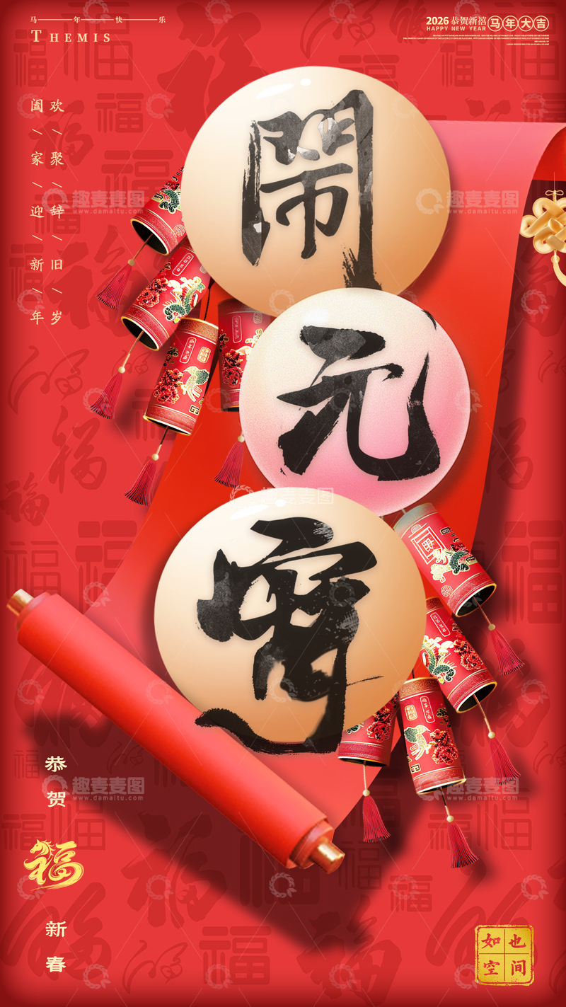 源文件下载【趣麦麦图】元宵节喜庆书法鞭炮海报设计素材