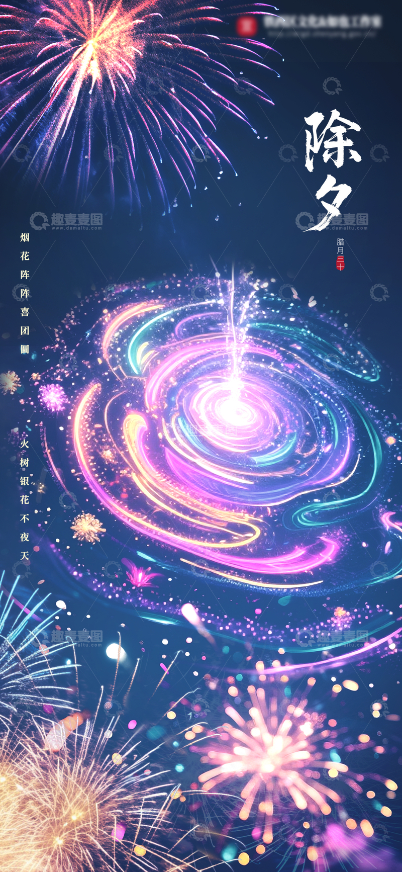 源文件下载【趣麦麦图】-绚丽烟花除夕夜