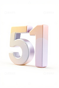 立体数字51素材