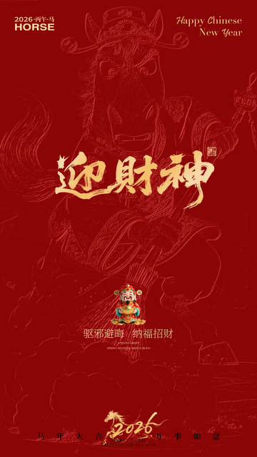 迎财神喜庆年画设计素材