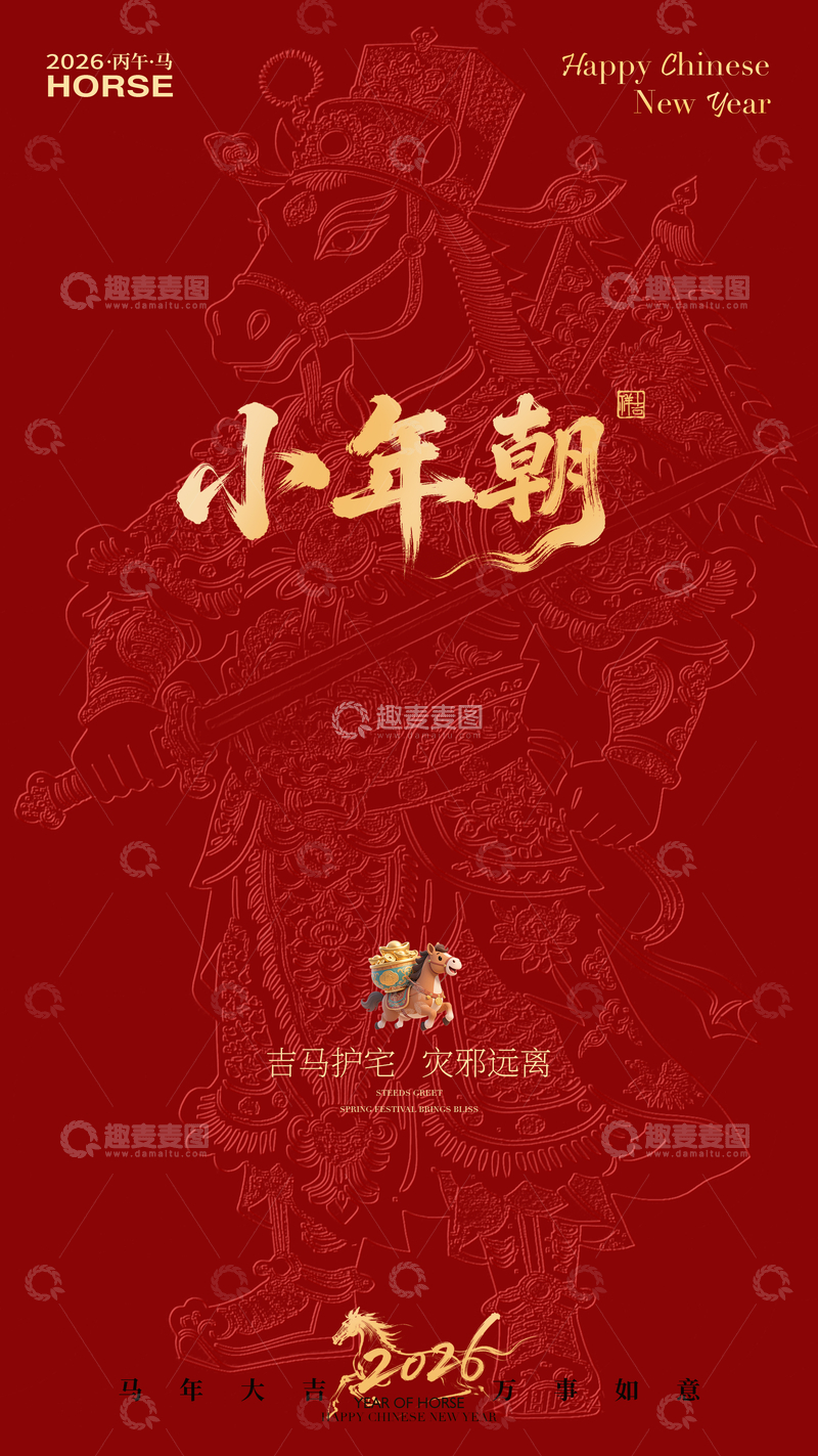 源文件下载【趣麦麦图】-红色中国风小年朝祝福海报