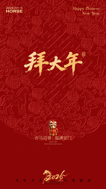 拜大年喜庆海报设计素材