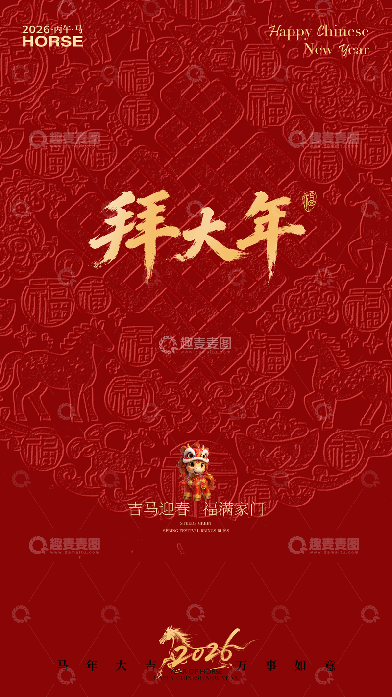 源文件下载【趣麦麦图】-拜大年喜庆海报设计素材