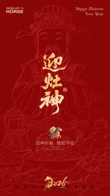 迎灶神祈福海报设计