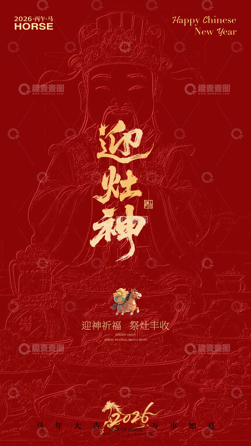 源文件下载【趣麦麦图】迎灶神祈福海报设计
