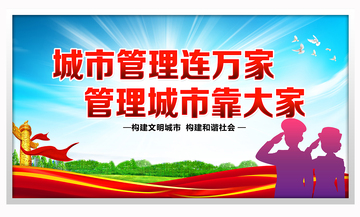 城管城市管理