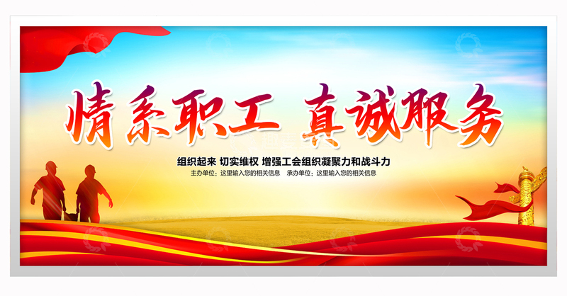 源文件下载【趣麦麦图】工会展板工会宣传